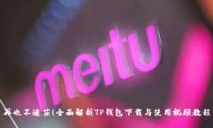 再也不迷茫！全面解析TP钱包下载与使用视频教程