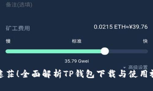 再也不迷茫！全面解析TP钱包下载与使用视频教程