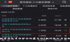如何在数字钱包中保护你的匿名性？挑战隐私与