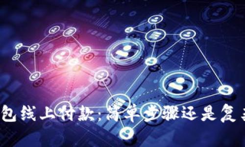 数字钱包线上付款：简单步骤还是复杂挑战？
