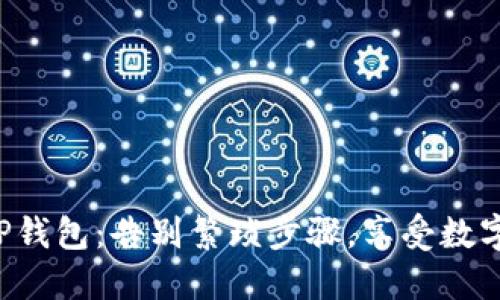 轻松下载TP钱包：告别繁琐步骤，享受数字资产管理！