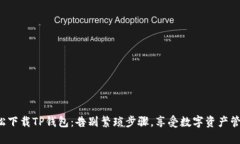轻松下载TP钱包：告别繁琐步骤，享受数字资产管