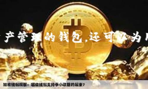 TP钱包平台币是指在TP钱包（TokenPocket）平台上使用的一种数字货币或代币。TP钱包不仅是一个支持多种区块链资产管理的钱包，还可以为用户提供去中心化交易的功能。这种平台币通常用于支付手续费、参与平台的投票治理、获得特殊的生态服务或奖励等。

### TP钱包平台币：您数字资产管理的新选择，了解其潜力与挑战