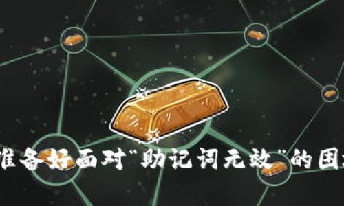 你真的准备好面对“助记词无效”的困境了吗？
