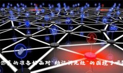 你真的准备好面对“助记词无效”的困境了吗？