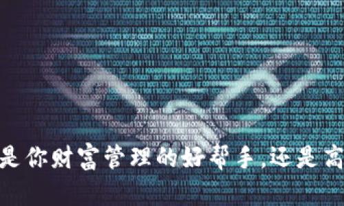 BHPay数字钱包：是你财富管理的好帮手，还是高风险的投资陷阱？
