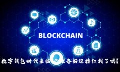 数字钱包时代来临：你准备好迎接红利了吗？
