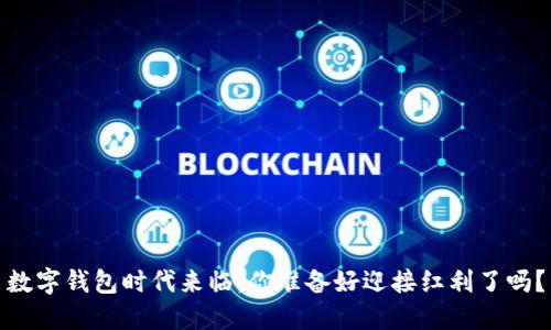 数字钱包时代来临：你准备好迎接红利了吗？
