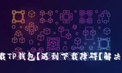 如何快速下载TP钱包？遇到下载障碍？解决方案在
