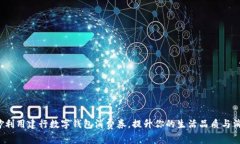 如何巧妙利用建行数字钱包消费券，提升你的生