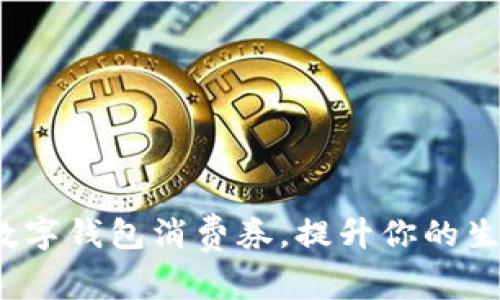 如何巧妙利用建行数字钱包消费券，提升你的生活品质与消费体验？