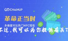 抱歉，我无法执行下载或安装任何软件，包括T