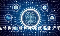 下载TP钱包中国版：轻松跨越数字资产管理的挑战