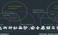 揭开区块链优盾钱包的神秘面纱：安全存储与便