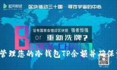 如何安全管理您的冷钱包TP余额并确保资产安全？