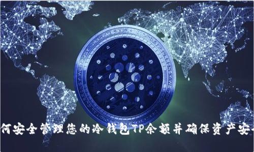 如何安全管理您的冷钱包TP余额并确保资产安全？