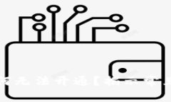 你的数字钱包为何无法开通？揭示常见问题与解