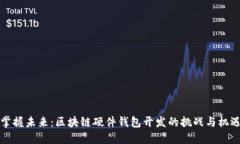 掌握未来：区块链硬件钱包开发的挑战与机遇