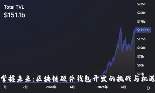 掌握未来：区块链硬件钱包开发的挑战与机遇