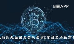 为什么传统钱包无法满足你的需求？掌握芝麻数