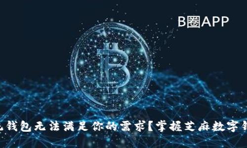 为什么传统钱包无法满足你的需求？掌握芝麻数字钱包的未来!