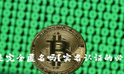 TP钱包：它真的是完全匿名吗？实名认证的必要性与风险挑战