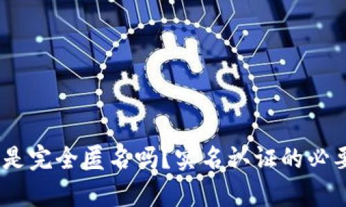 TP钱包：它真的是完全匿名吗？实名认证的必要性与风险挑战