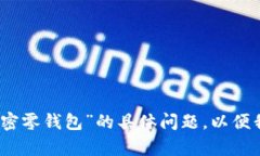 请提供更多信息，或者关于“加密零钱包”的具