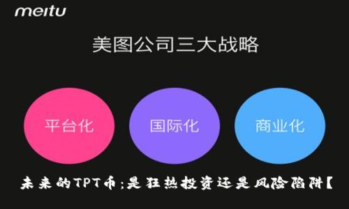 未来的TPT币：是狂热投资还是风险陷阱？