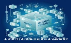 未来的TPT币：是狂热投资还是风险陷阱？