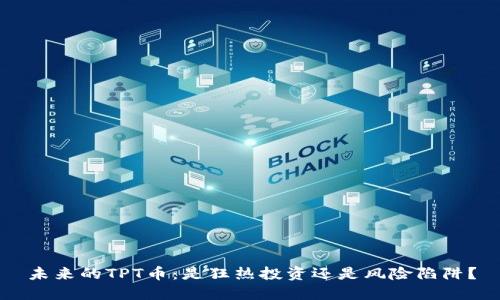 未来的TPT币：是狂热投资还是风险陷阱？