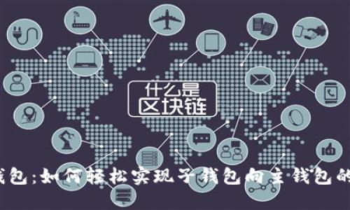 数字钱包：如何轻松实现子钱包向主钱包的转账？