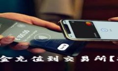 如何轻松将TP钱包资金充值到交易所？挑战传统的