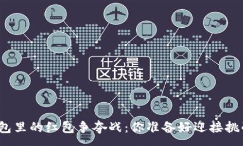 :

数字钱包里的红包争夺战：你准备好迎接挑战了吗？