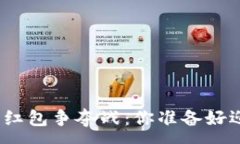 :数字钱包里的红包争夺战：你准备好迎接挑战了
