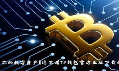 想轻松管理你的数字资产？这里有TP钱包官方正版