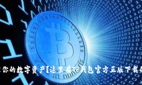 想轻松管理你的数字资产？这里有TP钱包官方正版下载的完美指南！