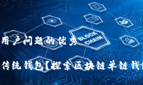 思考一个能解决用户问题的优秀

为何你还在使用传统钱包？探索区块链单链钱包的优势与挑战！