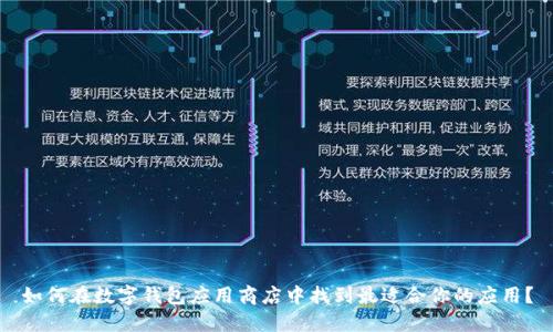 如何在数字钱包应用商店中找到最适合你的应用？