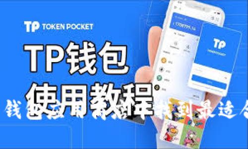 如何在数字钱包应用商店中找到最适合你的应用？