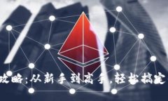 TP钱包使用全攻略：从新手到高手，轻松搞定你的