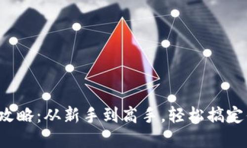 TP钱包使用全攻略：从新手到高手，轻松搞定你的数字资产！