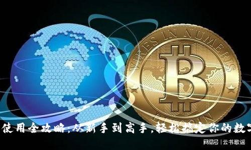 TP钱包使用全攻略：从新手到高手，轻松搞定你的数字资产！