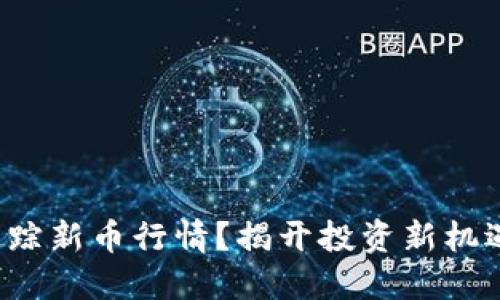 TP钱包如何追踪新币行情？揭开投资新机遇的神秘面纱！