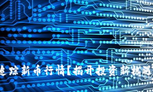 TP钱包如何追踪新币行情？揭开投资新机遇的神秘面纱！