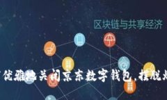 如何优雅地关闭京东数字钱包，摆脱烦恼？