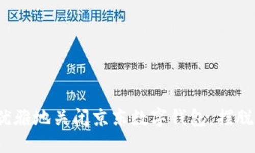 如何优雅地关闭京东数字钱包，摆脱烦恼？