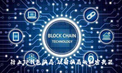 防止TP钱包骗局：破解骗局的秘密武器
