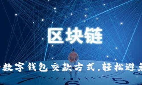 选择合适的数字钱包交款方式，轻松避免支付烦恼！