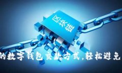 选择合适的数字钱包交款方式，轻松避免支付烦